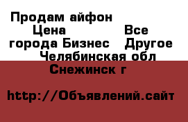 Продам айфон 6  s 16 g › Цена ­ 20 000 - Все города Бизнес » Другое   . Челябинская обл.,Снежинск г.